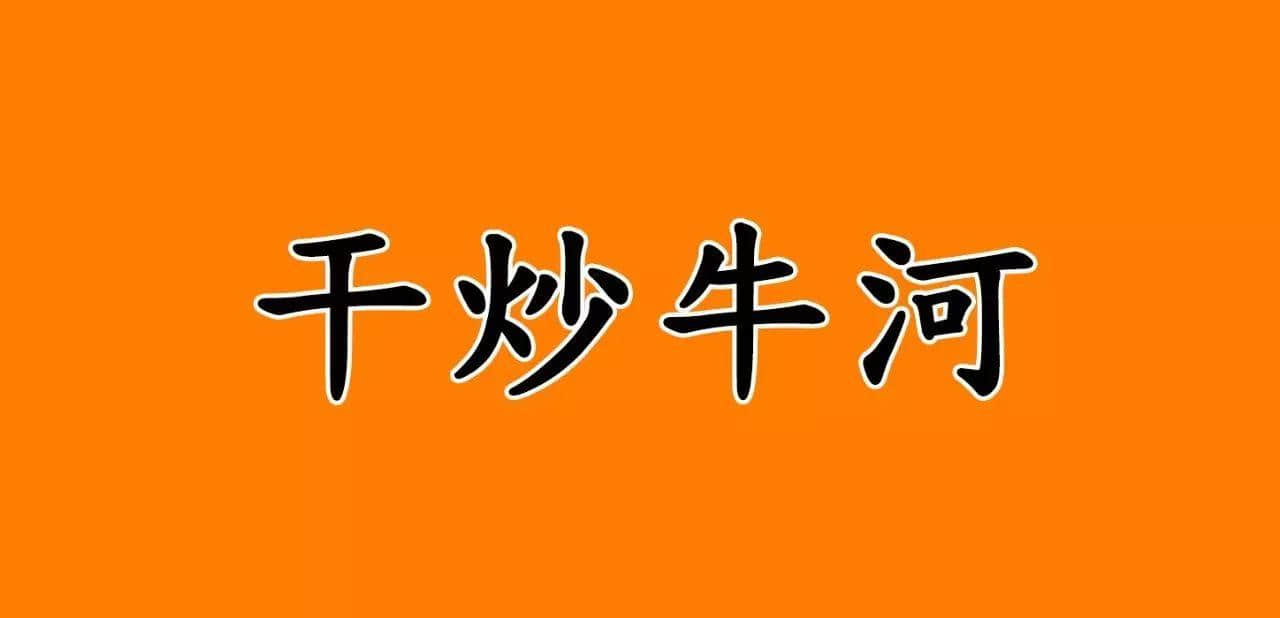 宵夜冇干炒牛河，點(diǎn)對得住辛苦嘅今日！