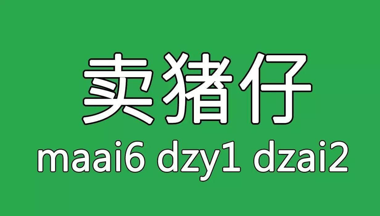 廣州舊時用「契弟」嚟諷刺咩人？包你估唔到