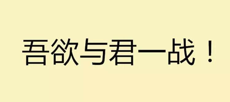 吾欲與君一戰(zhàn)！文言文VS粵語粗口可以點玩？