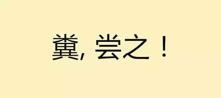 吾欲與君一戰(zhàn)！文言文VS粵語粗口可以點玩？