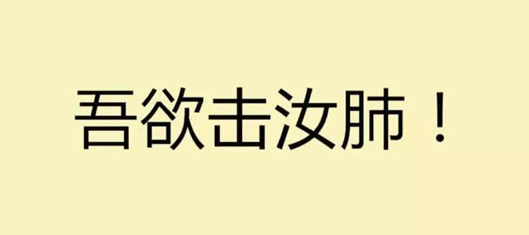 吾欲與君一戰(zhàn)！文言文VS粵語粗口可以點玩？