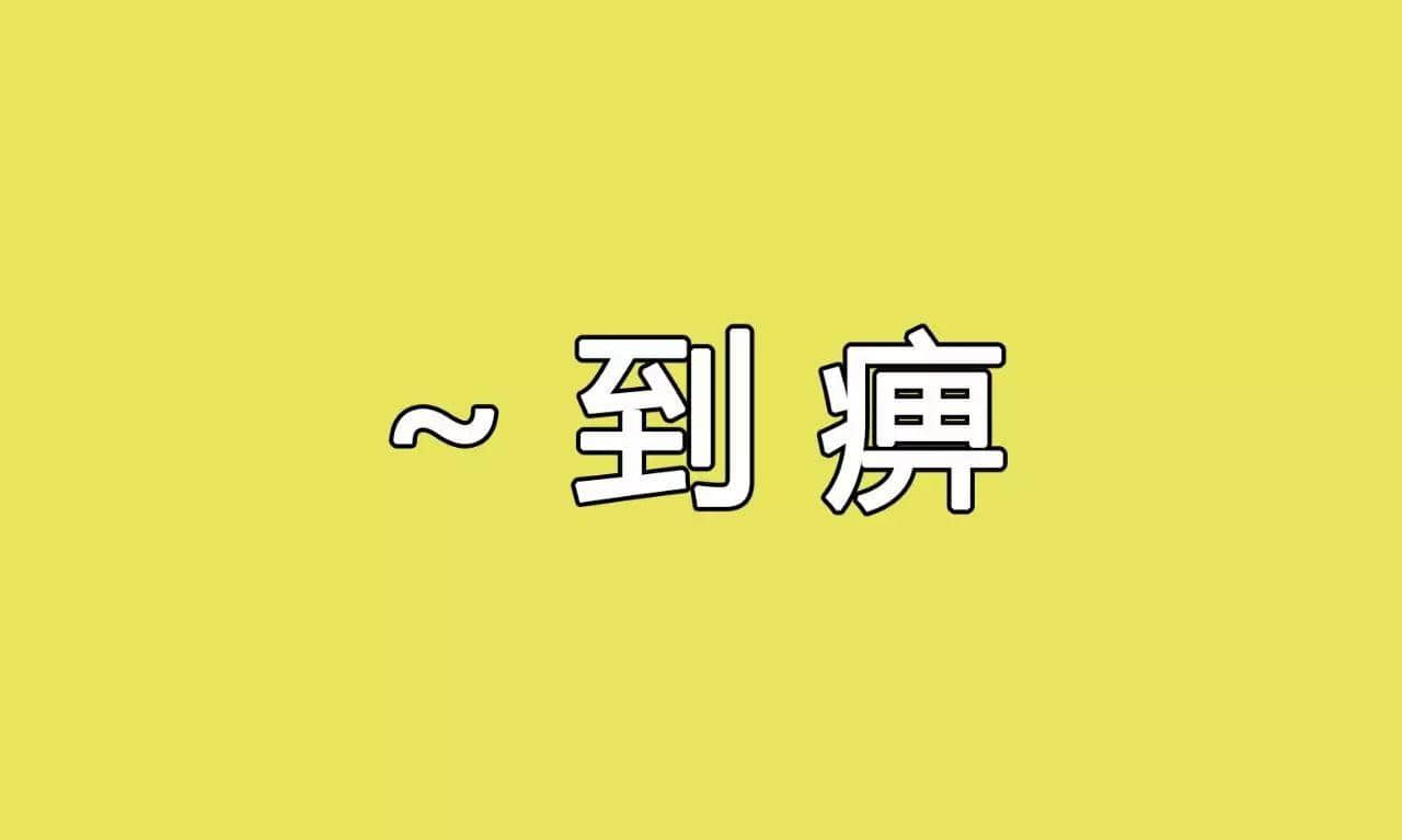 冇咗呢啲語氣詞，你講嘢仲邊夠牙力？