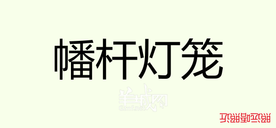 粵語問答比賽下半場，你夠唔夠生鬼幽默？！