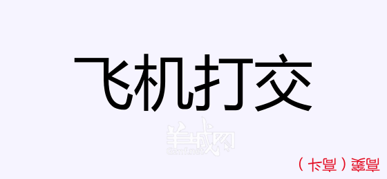 粵語問答比賽下半場，你夠唔夠生鬼幽默？！