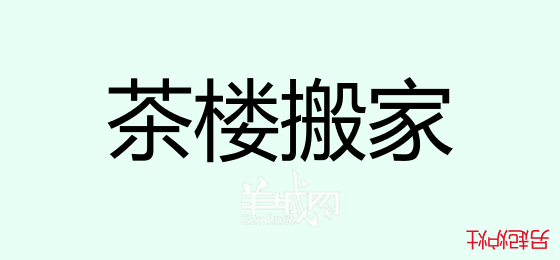 粵語問答比賽下半場，你夠唔夠生鬼幽默？！