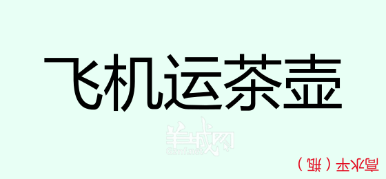 粵語問答比賽下半場，你夠唔夠生鬼幽默？！