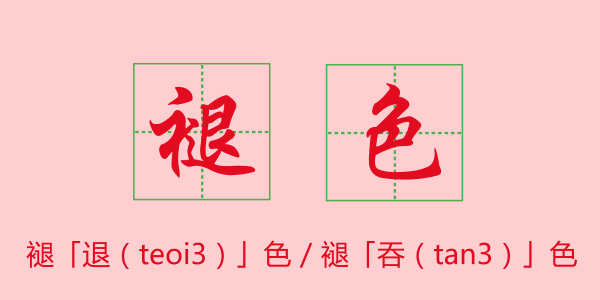 粵語科普：唔想連“我愛你”都讀錯，一定要睇睇