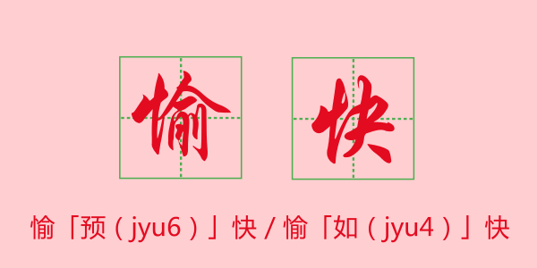 粵語科普：唔想連“我愛你”都讀錯，一定要睇睇