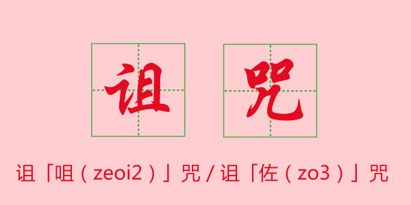 粵語科普：唔想連“我愛你”都讀錯，一定要睇睇