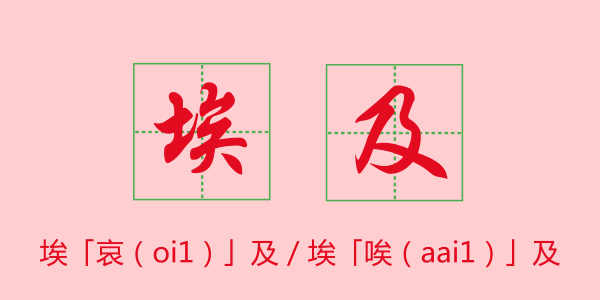 粵語科普：唔想連“我愛你”都讀錯，一定要睇睇