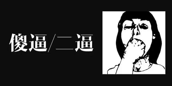 身為廣東人，點(diǎn)樣將“逼”講得更有特色？