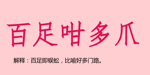 廣州話5個字可以表達(dá)幾多嘢？