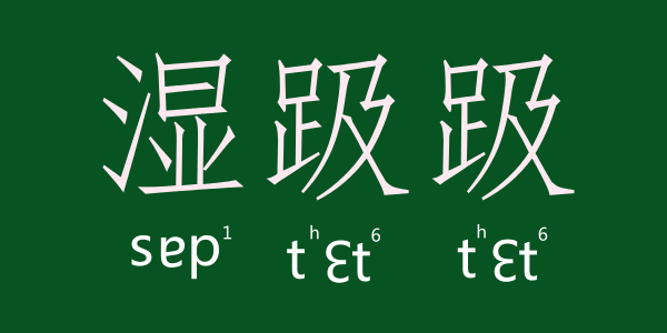 如何用一個(gè)粵語字形容回南天嘅底褲