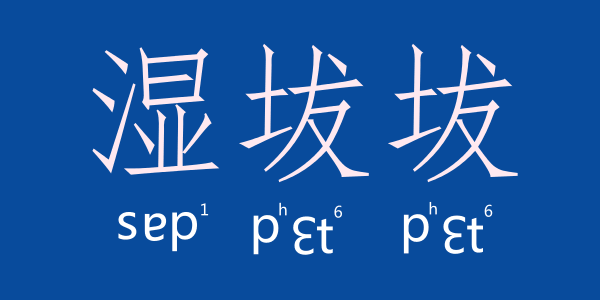 如何用一個(gè)粵語字形容回南天嘅底褲