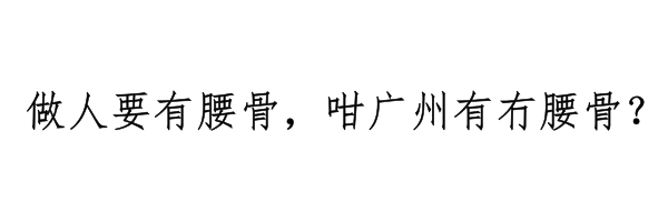 廣州有三條線，你屋企黐緊邊條線？