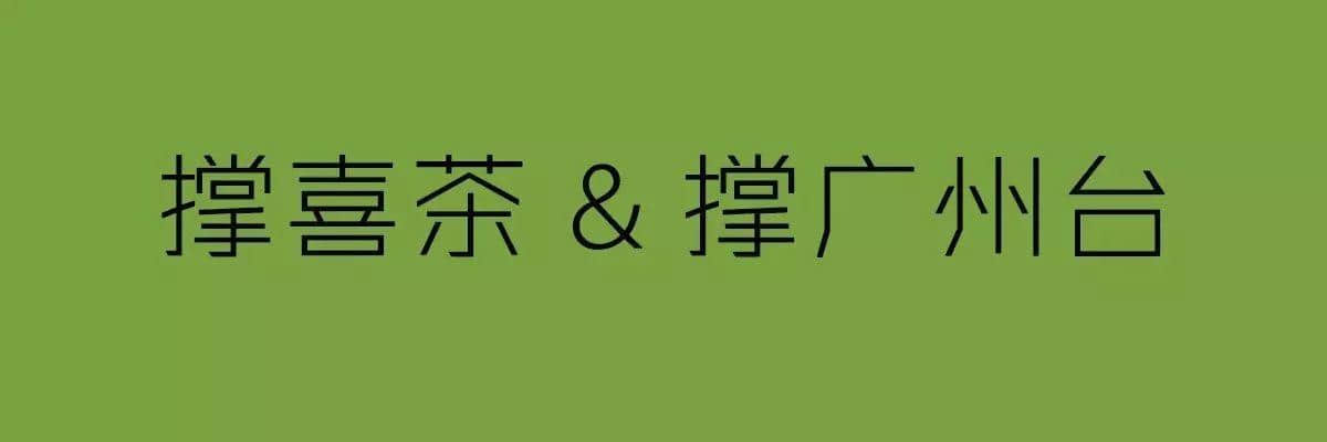 廣州臺(tái)VS喜茶，你撐邊個(gè)？