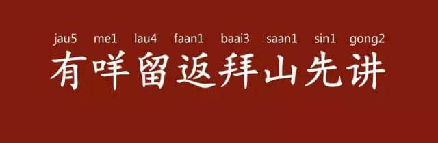 「有咩留返拜山先講」，拜山其實(shí)有乜講？