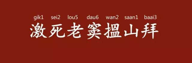 「有咩留返拜山先講」，拜山其實(shí)有乜講？