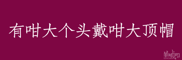 超長(zhǎng)粵語(yǔ)俗語(yǔ)，隨口噏可以當(dāng)秘笈！