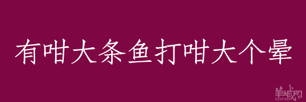 超長(zhǎng)粵語(yǔ)俗語(yǔ)，隨口噏可以當(dāng)秘笈！