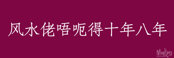 超長(zhǎng)粵語(yǔ)俗語(yǔ)，隨口噏可以當(dāng)秘笈！