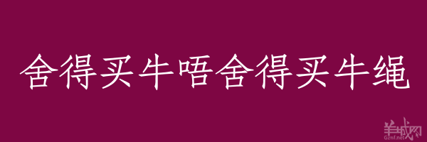 超長(zhǎng)粵語(yǔ)俗語(yǔ)，隨口噏可以當(dāng)秘笈！