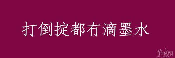 超長(zhǎng)粵語(yǔ)俗語(yǔ)，隨口噏可以當(dāng)秘笈！