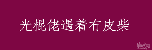 超長(zhǎng)粵語(yǔ)俗語(yǔ)，隨口噏可以當(dāng)秘笈！