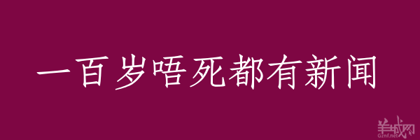 超長(zhǎng)粵語(yǔ)俗語(yǔ)，隨口噏可以當(dāng)秘笈！