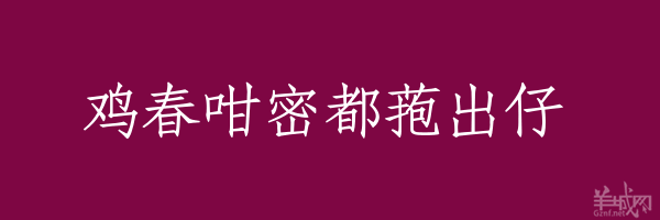 超長(zhǎng)粵語(yǔ)俗語(yǔ)，隨口噏可以當(dāng)秘笈！