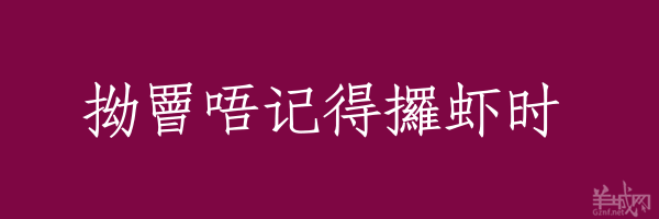 超長(zhǎng)粵語(yǔ)俗語(yǔ)，隨口噏可以當(dāng)秘笈！