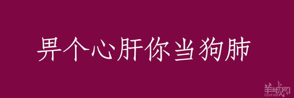 超長(zhǎng)粵語(yǔ)俗語(yǔ)，隨口噏可以當(dāng)秘笈！