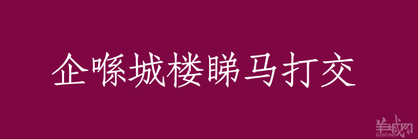 超長(zhǎng)粵語(yǔ)俗語(yǔ)，隨口噏可以當(dāng)秘笈！