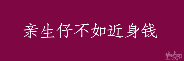 超長(zhǎng)粵語(yǔ)俗語(yǔ)，隨口噏可以當(dāng)秘笈！