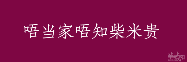 超長(zhǎng)粵語(yǔ)俗語(yǔ)，隨口噏可以當(dāng)秘笈！