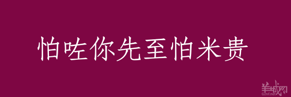 超長(zhǎng)粵語(yǔ)俗語(yǔ)，隨口噏可以當(dāng)秘笈！