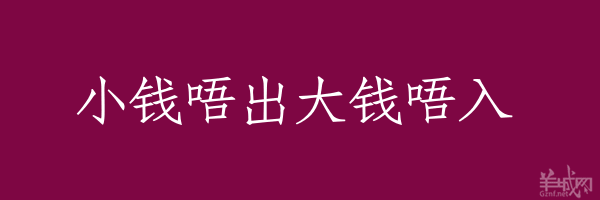 超長(zhǎng)粵語(yǔ)俗語(yǔ)，隨口噏可以當(dāng)秘笈！