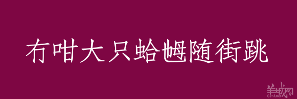 超長(zhǎng)粵語(yǔ)俗語(yǔ)，隨口噏可以當(dāng)秘笈！