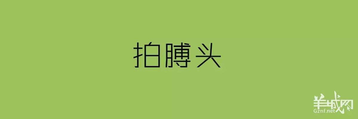 講粵語嘅人，最鐘意“指桑罵槐”！