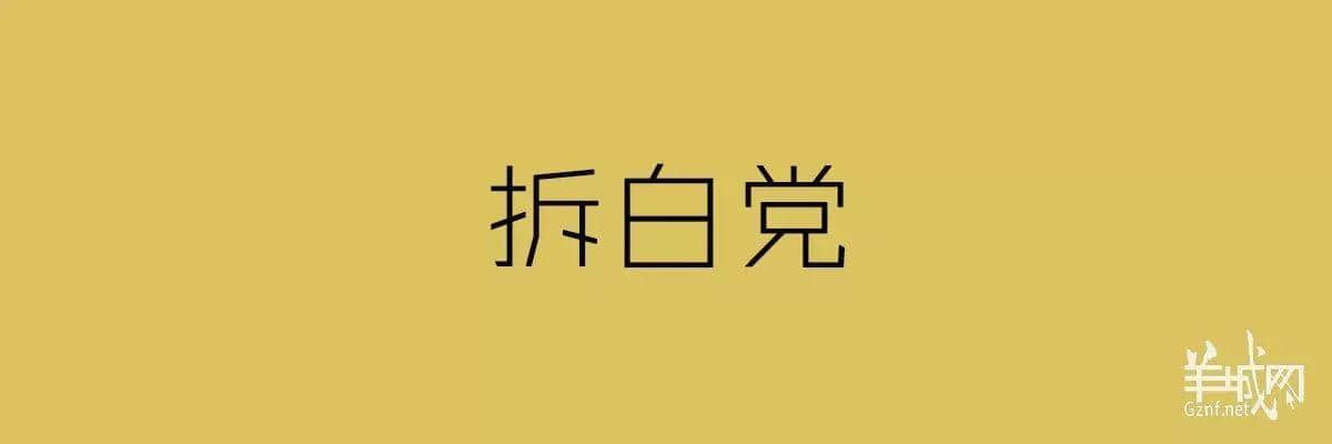 “四四六六拆掂佢”系唔系黑社會用語？