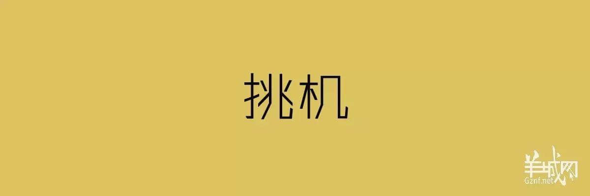 “四四六六拆掂佢”系唔系黑社會用語？