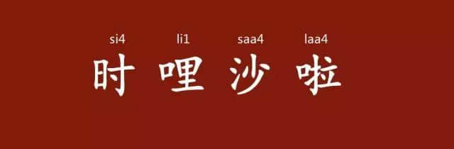 粵語(yǔ)講嘢似影片，聲情并茂有畫(huà)面