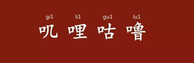 粵語(yǔ)講嘢似影片，聲情并茂有畫(huà)面