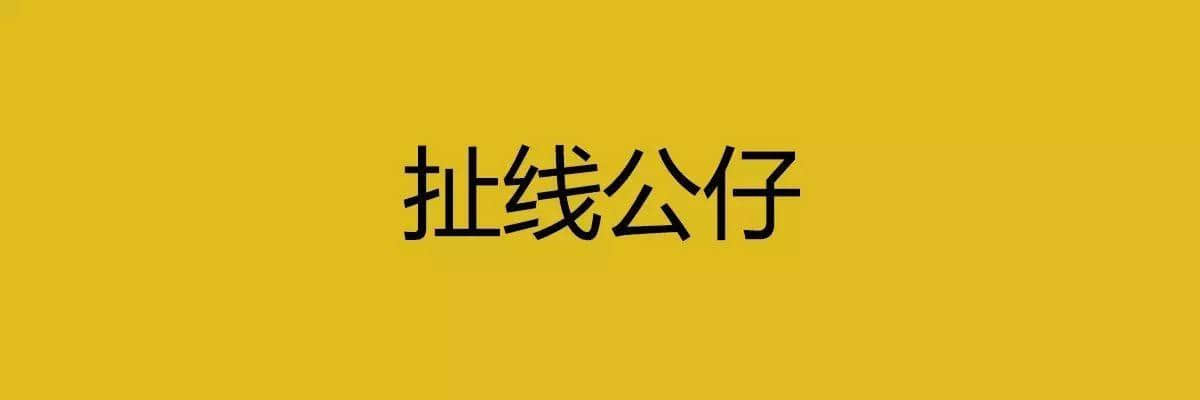 人生在世，總要識(shí)幾句古惑粵語(yǔ)