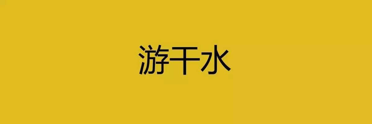 人生在世，總要識(shí)幾句古惑粵語(yǔ)