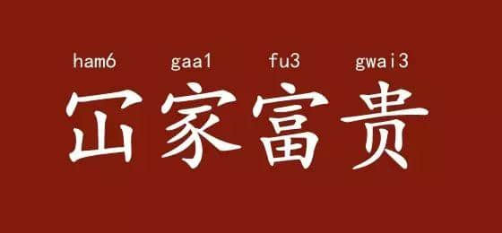 邊度嘅人心思最難估？ 肯定系廣東人啦！