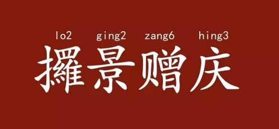 邊度嘅人心思最難估？ 肯定系廣東人啦！