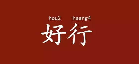 邊度嘅人心思最難估？ 肯定系廣東人啦！