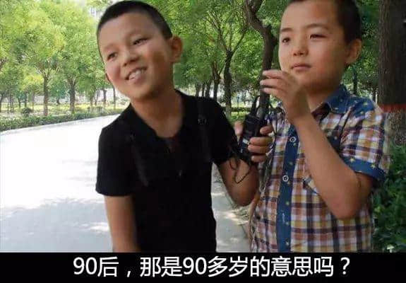 小學(xué)生眼中的90后...