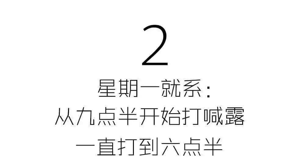 有咩痛苦得過星期一？